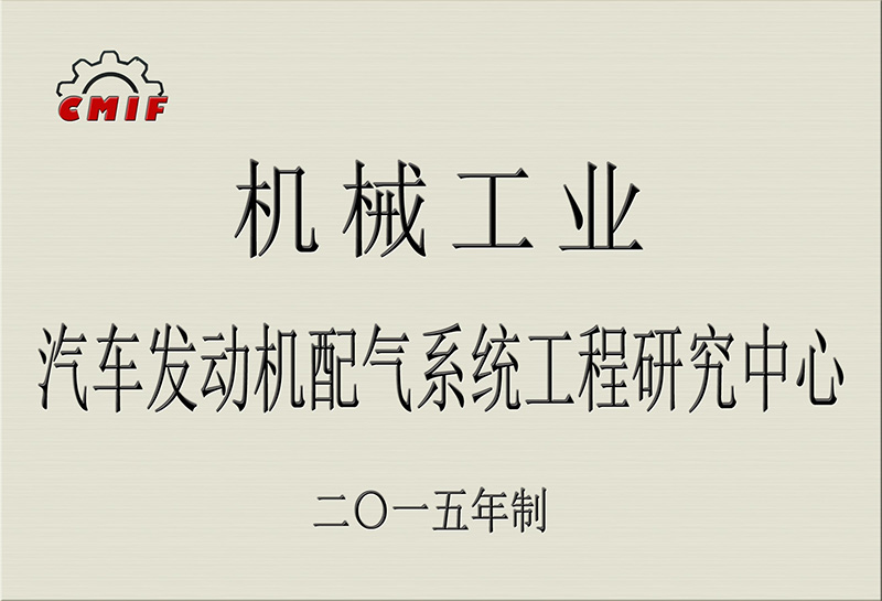 汽車發(fā)動機配氣系統(tǒng)工程研究中心