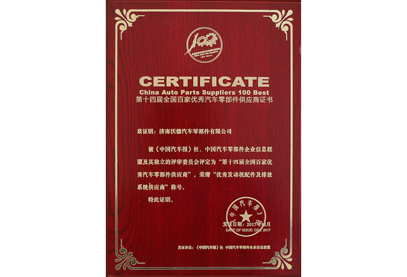 第十四屆全國百家優(yōu)秀汽車零部件供應(yīng)商證書