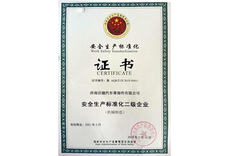 安全生產(chǎn)標準化證書