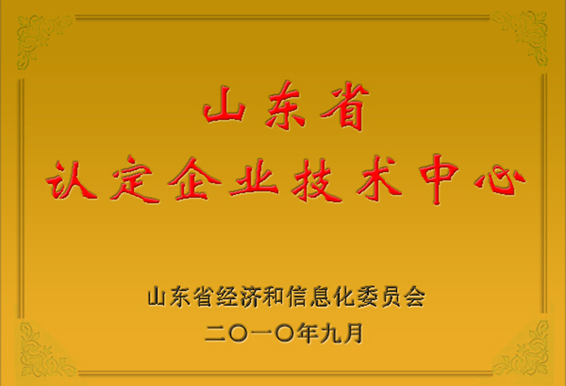 山東省認定企業(yè)技術(shù)中心